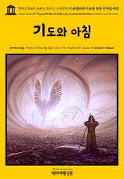 영어고전499 로버트 루이스 스티븐슨의 바일리마 기도와 로든 안식일 아침(English Classics499 Prayers Written At Vailima, and A Lowden Sabbath Morn by Robert Lou