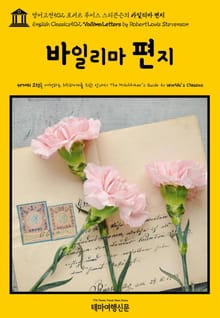 영어고전502 로버트 루이스 스티븐슨의 바일리마 편지(English Classics502 Vailima Letters by Robert Louis Stevenson)