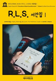 영어고전503 로버트 루이스 스티븐슨 서간집Ⅰ(English Classics503 The Letters of Robert Louis Stevenson — Volume 1 by Robert Louis Stevenson)