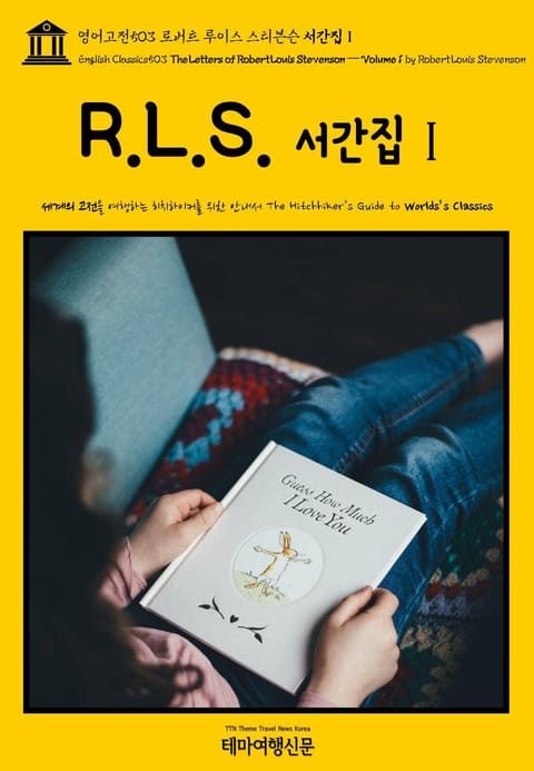 영어고전503 로버트 루이스 스티븐슨 서간집Ⅰ(English Classics503 The Letters of Robert Louis Stevenson — Volume 1 by Robert Louis Stevenson) 표지 이미지