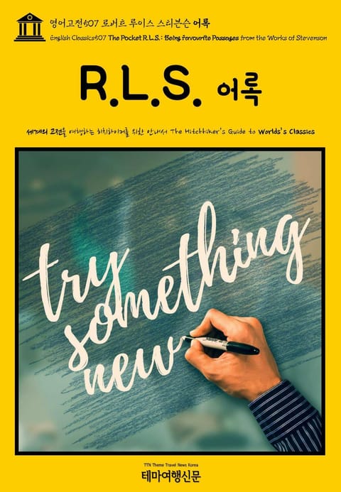 영어고전507 로버트 루이스 스티븐슨 어록(English Classics507 The Pocket R.L.S.: Being Favourite Passages from the Works of Stevenson) 표지 이미지