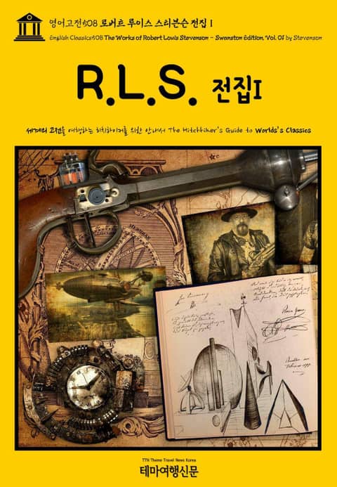 영어고전508 로버트 루이스 스티븐슨 전집Ⅰ(English Classics508 The Works of Robert Louis Stevenson - Swanston Edition, Vol. 01 by Stevenson) 표지 이미지