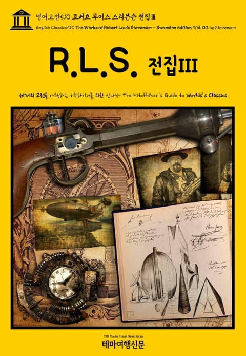 영어고전510 로버트 루이스 스티븐슨 전집Ⅲ(English Classics510 The Works of Robert Louis Stevenson - Swanston Edition, Vol. 03 by Stevenson) 표지 이미지