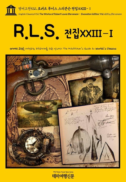 영어고전532 로버트 루이스 스티븐슨 전집XXIII-Ⅰ(English Classics532 The Works of Robert Louis Stevenson - Swanston Edition, Vol. 23 by Stevenson) 표지 이미지