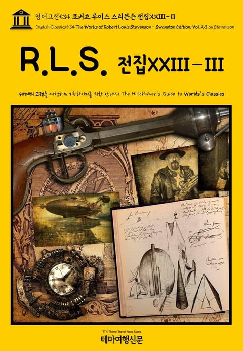 영어고전534 로버트 루이스 스티븐슨 전집XXIII-Ⅲ(English Classics534 The Works of Robert Louis Stevenson - Swanston Edition, Vol. 23 by Stevenson) 표지 이미지