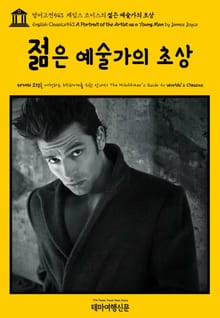 영어고전543 제임스 조이스의 젊은 예술가의 초상(English Classics543 A Portrait of the Artist as a Young Man by James Joyce)