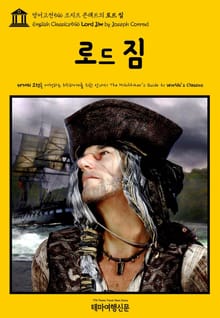영어고전546 조지프 콘래드의 로드 짐(English Classics546 Lord Jim by Joseph Conrad)