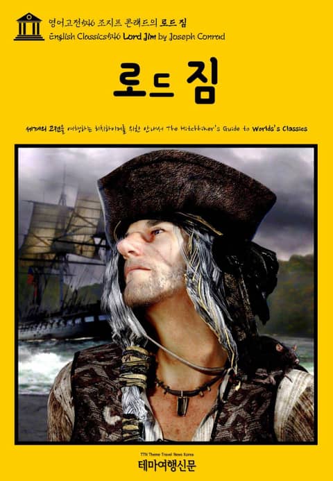 영어고전546 조지프 콘래드의 로드 짐(English Classics546 Lord Jim by Joseph Conrad) 표지 이미지