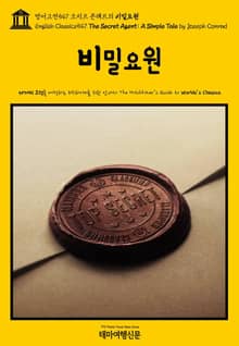 영어고전547 조지프 콘래드의 비밀요원(English Classics547 The Secret Agent: A Simple Tale by Joseph Conrad)