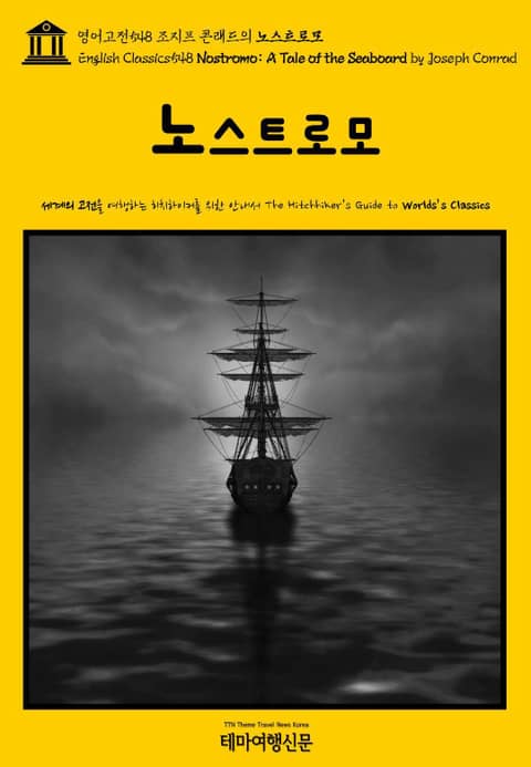 영어고전548 조지프 콘래드의 노스트로모(English Classics548 Nostromo: A Tale of the Seaboard by Joseph Conrad) 표지 이미지