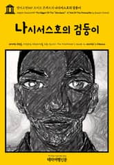 영어고전549 조지프 콘래드의 나시서스호의 검둥이(English Classics549 The Nigger Of The "Narcissus": A Tale Of The Forecastle by Joseph Conrad) 표지 이미지
