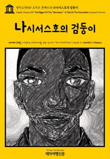 영어고전549 조지프 콘래드의 나시서스호의 검둥이(English Classics549 The Nigger Of The "Narcissus": A Tale Of The Forecastle by Joseph Conrad)