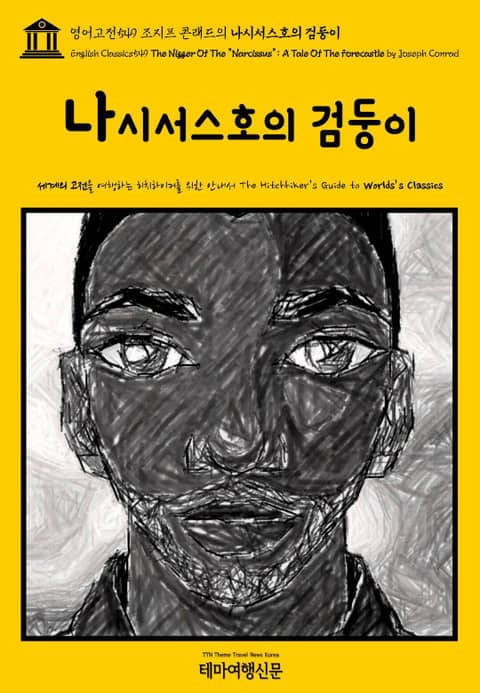 영어고전549 조지프 콘래드의 나시서스호의 검둥이(English Classics549 The Nigger Of The "Narcissus": A Tale Of The Forecastle by Joseph Conrad) 표지 이미지