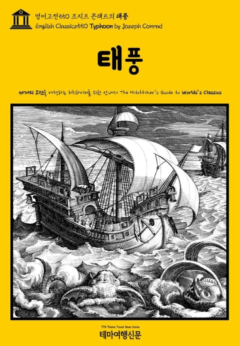 영어고전550 조지프 콘래드의 태풍(English Classics550 Typhoon by Joseph Conrad) 표지 이미지