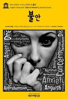 영어고전551 조지프 콘래드의 불안(English Classics551 Tales of Unrest by Joseph Conrad)