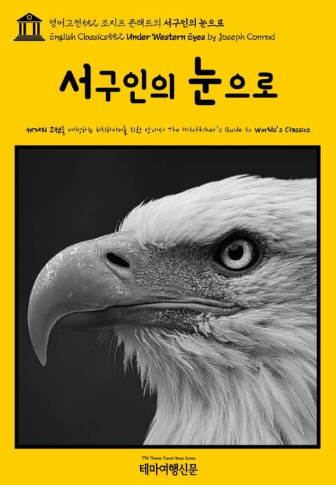 영어고전552 조지프 콘래드의 서구인의 눈으로(English Classics552 Under Western Eyes by Joseph Conrad) 표지 이미지