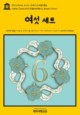 영어고전553 조지프 콘래드의 여섯 세트(English Classics553 A Set of Six by Joseph Conrad) 표지 이미지