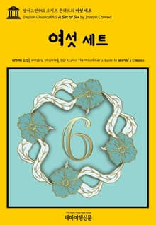 영어고전553 조지프 콘래드의 여섯 세트(English Classics553 A Set of Six by Joseph Conrad)