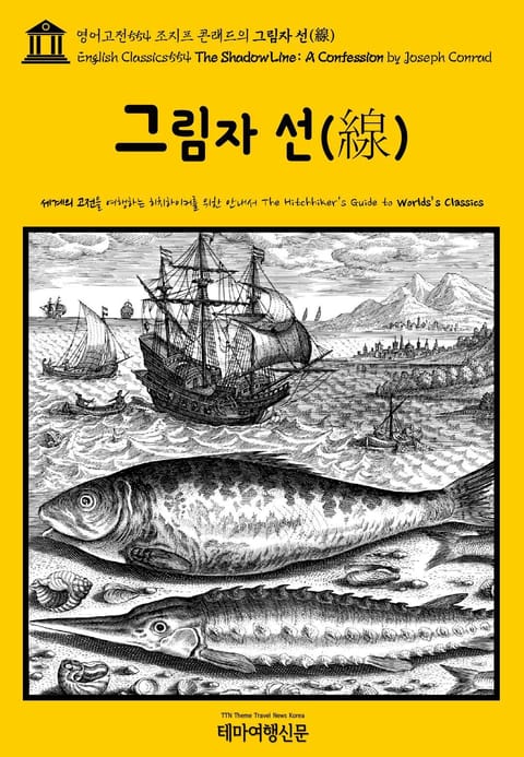 영어고전554 조지프 콘래드의 그림자 선(線)(English Classics554 The Shadow Line: A Confession by Joseph Conrad) 표지 이미지