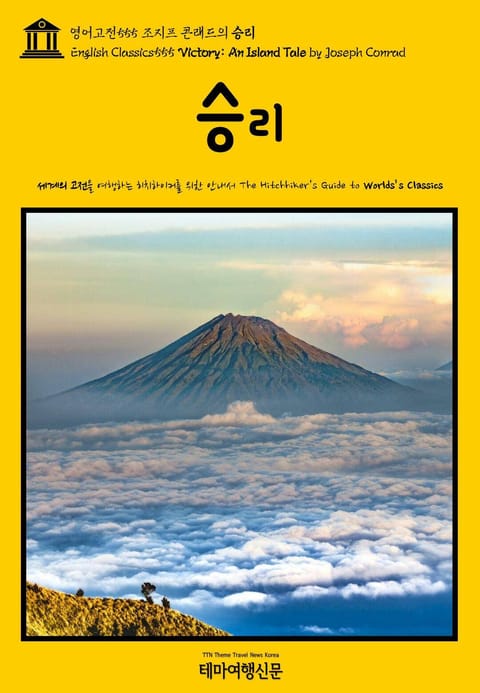 영어고전555 조지프 콘래드의 승리(English Classics555 Victory: An Island Tale by Joseph Conrad) 표지 이미지