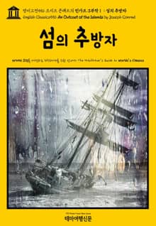 영어고전556 조지프 콘래드의 린가드 3부작Ⅰ 섬의 추방자(English Classics556 An Outcast of the Islands by Joseph Conrad)