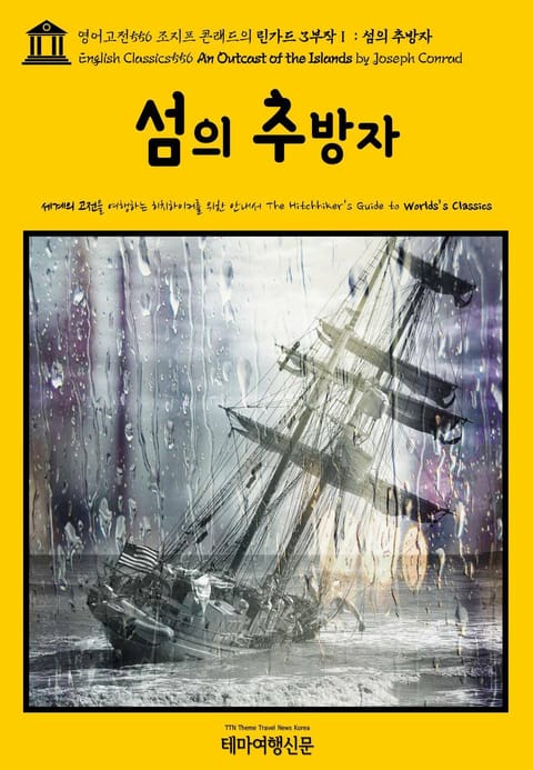 영어고전556 조지프 콘래드의 린가드 3부작Ⅰ 섬의 추방자(English Classics556 An Outcast of the Islands by Joseph Conrad) 표지 이미지