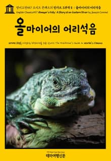 영어고전557 조지프 콘래드의 린가드 3부작Ⅱ 올마이어의 어리석음(English Classics557 Almayer's Folly: A Story of an Eastern River by Joseph Conrad)
