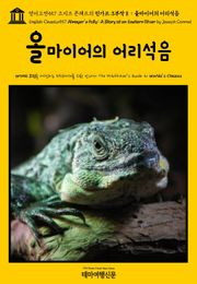 영어고전557 조지프 콘래드의 린가드 3부작Ⅱ 올마이어의 어리석음(English Classics557 Almayer's Folly: A Story of an Eastern River by Joseph Conrad)