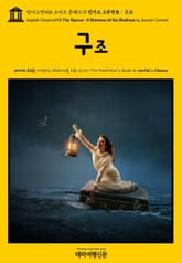 영어고전558 조지프 콘래드의 린가드 3부작Ⅲ 구조(English Classics558 The Rescue: A Romance of the Shallows by Joseph Conrad) 표지 이미지