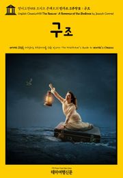 영어고전558 조지프 콘래드의 린가드 3부작Ⅲ 구조(English Classics558 The Rescue: A Romance of the Shallows by Joseph Conrad)