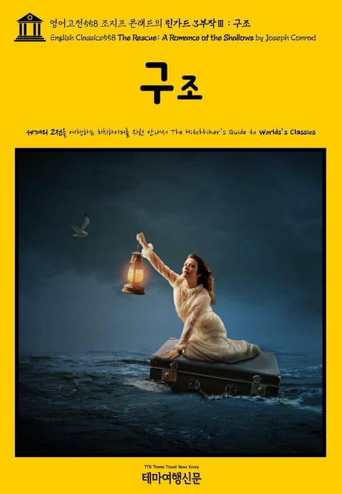 영어고전558 조지프 콘래드의 린가드 3부작Ⅲ 구조(English Classics558 The Rescue: A Romance of the Shallows by Joseph Conrad) 표지 이미지