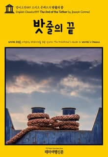 영어고전559 조지프 콘래드의 밧줄의 끝(English Classics559 The End of the Tether by Joseph Conrad)