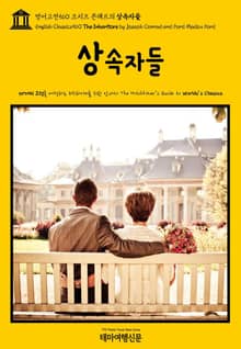 영어고전560 조지프 콘래드의 상속자들(English Classics560 The Inheritors by Joseph Conrad and Ford Madox Ford)