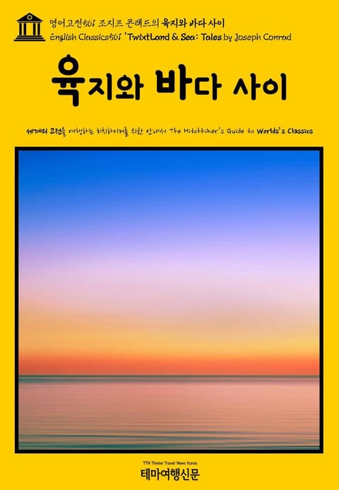 영어고전561 조지프 콘래드의 육지와 바다 사이(English Classics561 'Twixt Land & Sea: Tales by Joseph Conrad) 표지 이미지