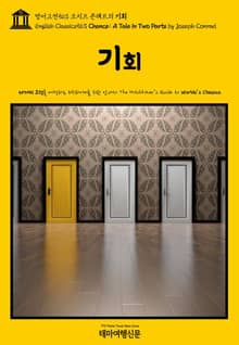 영어고전563 조지프 콘래드의 기회(English Classics563 Chance: A Tale in Two Parts by Joseph Conrad)