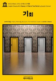 영어고전563 조지프 콘래드의 기회(English Classics563 Chance: A Tale in Two Parts by Joseph Conrad)
