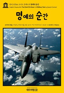 영어고전566 조지프 콘래드의 명예의 순간(English Classics566 The Point Of Honor: A Military Tale by Joseph Conrad)