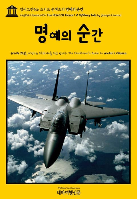 영어고전566 조지프 콘래드의 명예의 순간(English Classics566 The Point Of Honor: A Military Tale by Joseph Conrad) 표지 이미지