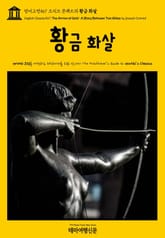 영어고전567 조지프 콘래드의 황금 화살(English Classics567 The Arrow of Gold: A Story Between Two Notes by Joseph Conrad) 표지 이미지