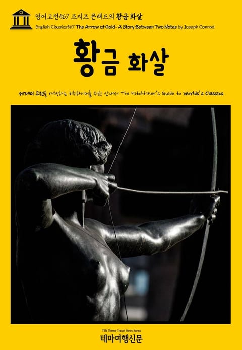 영어고전567 조지프 콘래드의 황금 화살(English Classics567 The Arrow of Gold: A Story Between Two Notes by Joseph Conrad) 표지 이미지