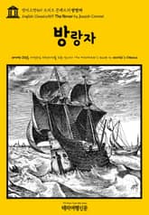 영어고전569 조지프 콘래드의 방랑자(English Classics569 The Rover by Joseph Conrad) 표지 이미지