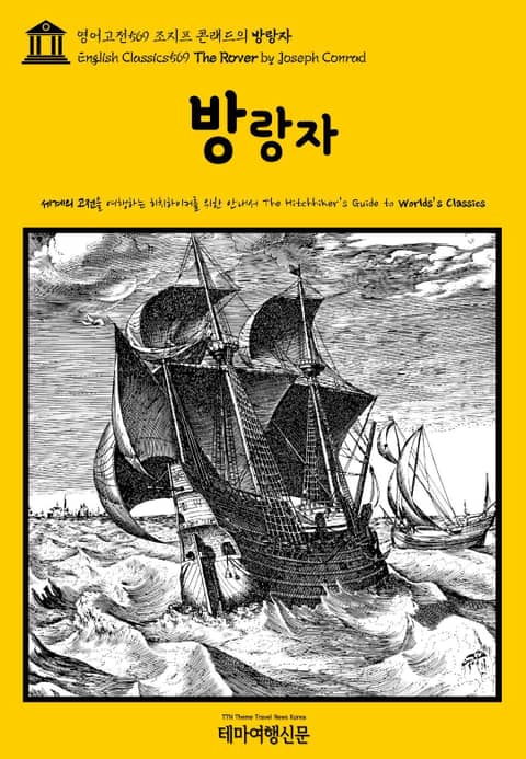 영어고전569 조지프 콘래드의 방랑자(English Classics569 The Rover by Joseph Conrad) 표지 이미지