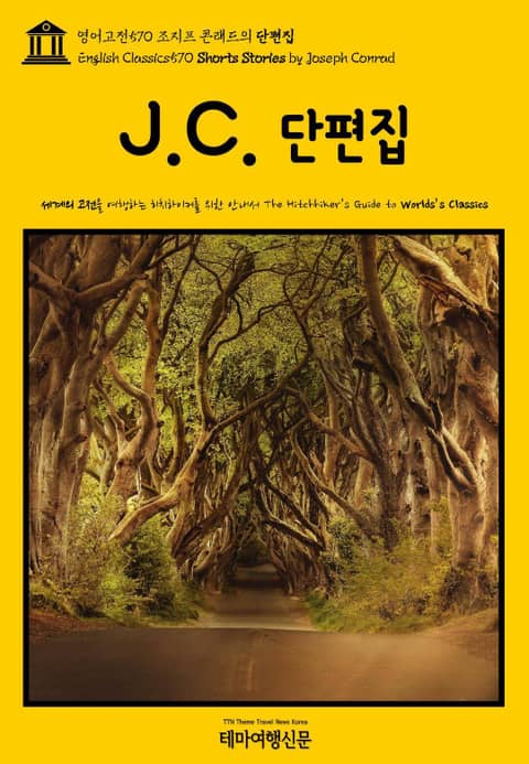 영어고전570 조지프 콘래드의 단편집(English Classics570 Shorts Stories by Joseph Conrad) 표지 이미지