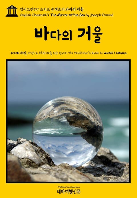 영어고전571 조지프 콘래드의 바다의 거울(English Classics571 The Mirror of the Sea by Joseph Conrad) 표지 이미지