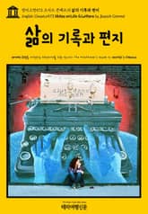 영어고전573 조지프 콘래드의 삶의 기록과 편지(English Classics573 Notes on Life & Letters by Joseph Conrad) 표지 이미지