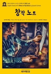 영어고전574 조지프 콘래드의 창작 노트(English Classics574 Notes on My Books by Joseph Conrad)