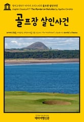영어고전577 아가사 크리스티의 골프장 살인사건(English Classics577 The Murder on the Links by Agatha Christie) 표지 이미지