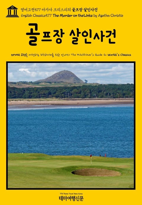 영어고전577 아가사 크리스티의 골프장 살인사건(English Classics577 The Murder on the Links by Agatha Christie) 표지 이미지