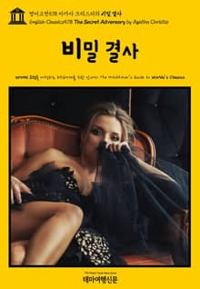 영어고전578 아가사 크리스티의 비밀 결사(English Classics578 The Secret Adversary by Agatha Christie)
