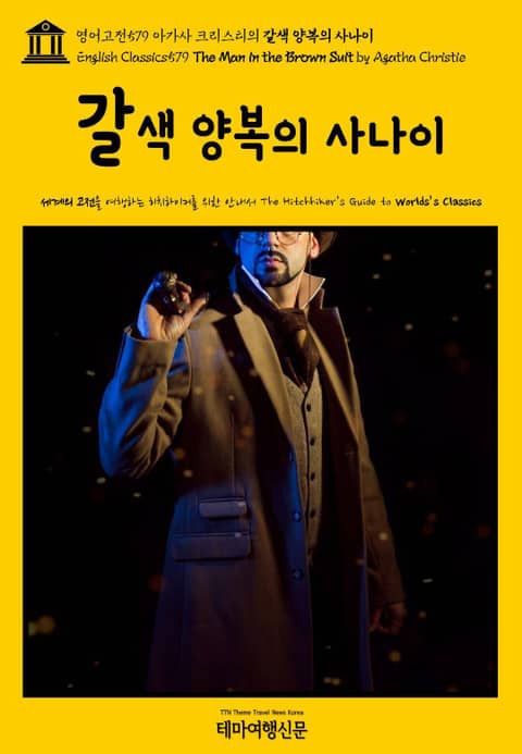 영어고전579 아가사 크리스티의 갈색 양복의 사나이(English Classics579 The Man in the Brown Suit by Agatha Christie) 표지 이미지